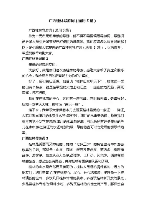 广西桂林导游词（通用5篇）