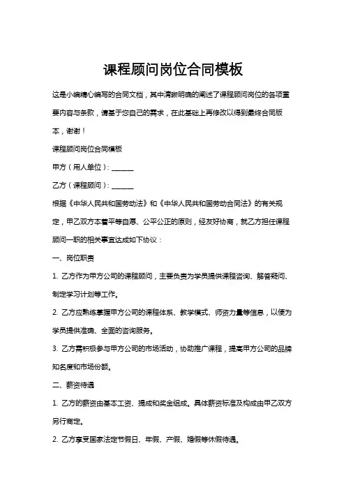 课程顾问岗位合同模板