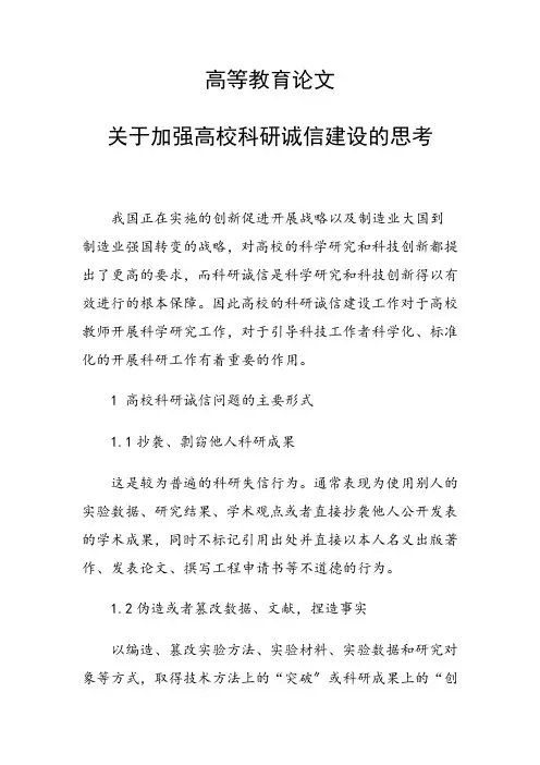 科研课题论文：关于加强高校科研诚信建设的思考