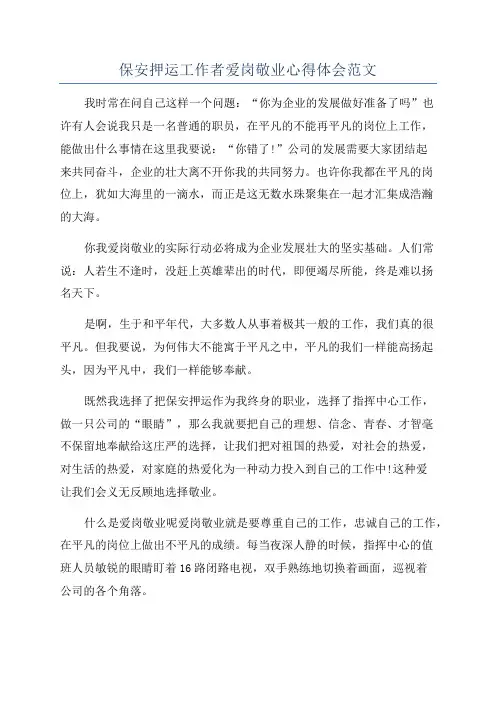 保安押运工作者爱岗敬业心得体会范文