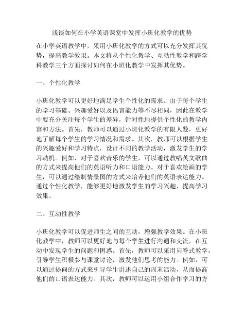 浅谈如何在小学英语课堂中发挥小班化教学的优势