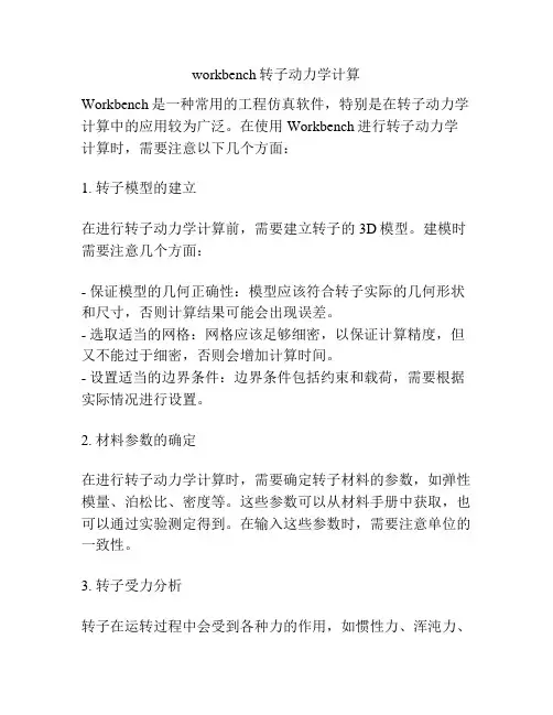 workbench转子动力学计算