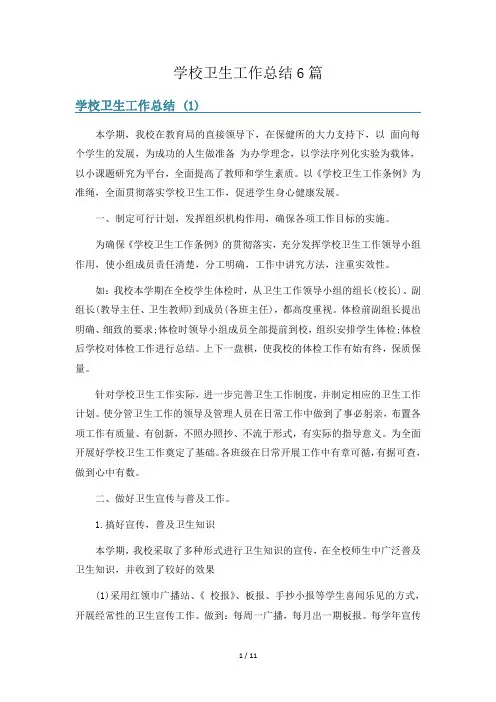 学校卫生工作总结6篇