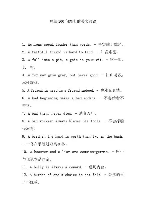 总结100句经典的英文谚语
