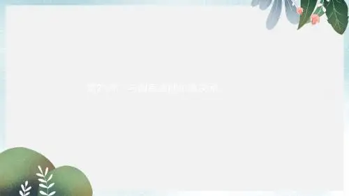 中考数学总复习第六单元圆第21讲与圆有关的位置关系课件