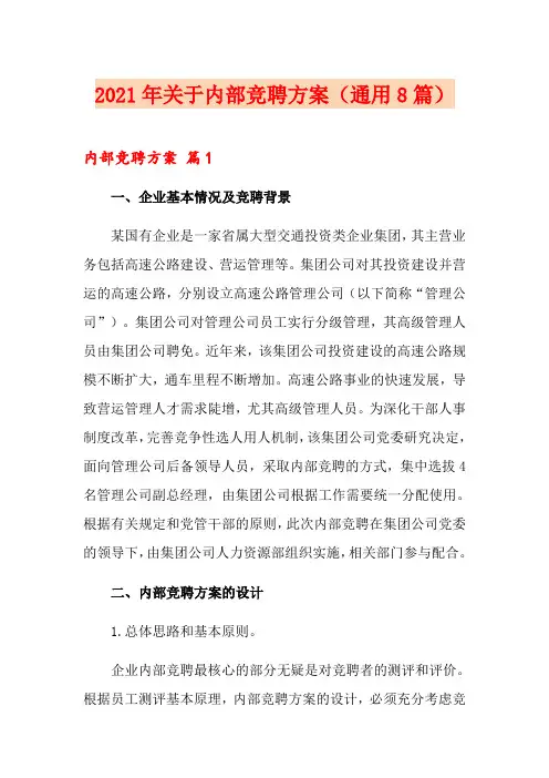 2021年关于内部竞聘方案(通用8篇)