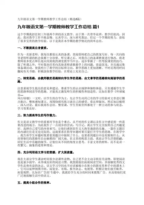 九年级语文第一学期教师教学工作总结(精选6篇)