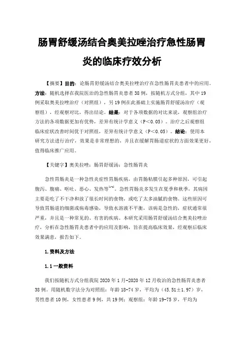 肠胃舒缓汤结合奥美拉唑治疗急性肠胃炎的临床疗效分析