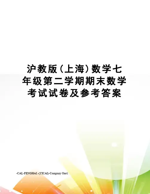 沪教版(上海)数学七年级第二学期期末数学考试试卷及参考答案