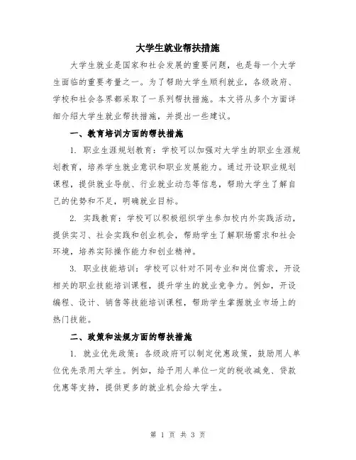 大学生就业帮扶措施 2