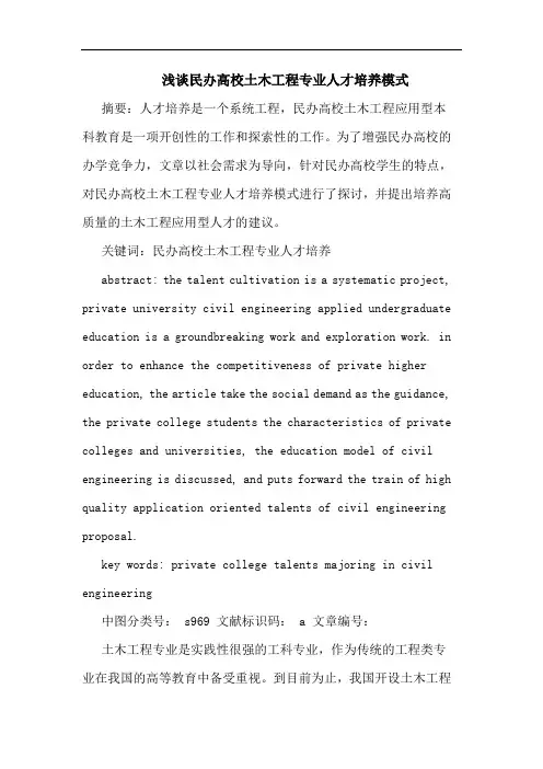 民办高校土木工程专业人才培养模式