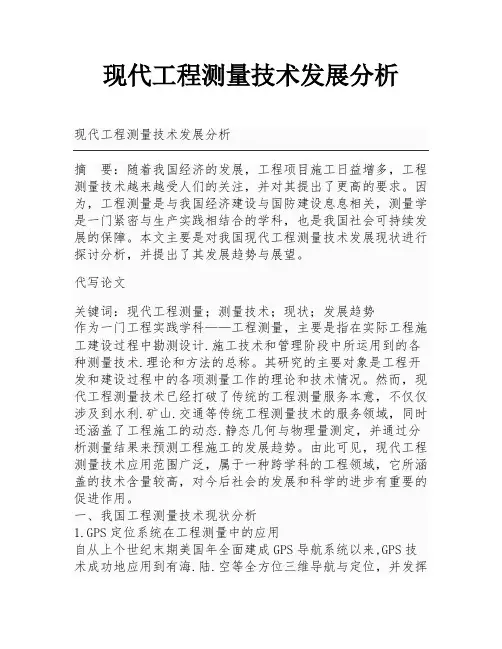 现代工程测量技术发展分析