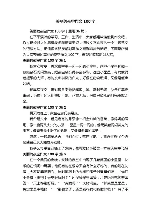 美丽的夜空作文100字