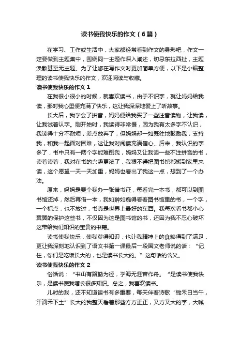 读书使我快乐的作文（6篇）