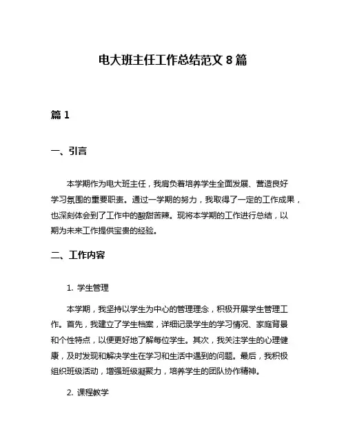 电大班主任工作总结范文8篇