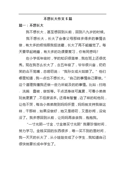 不想长大作文5篇