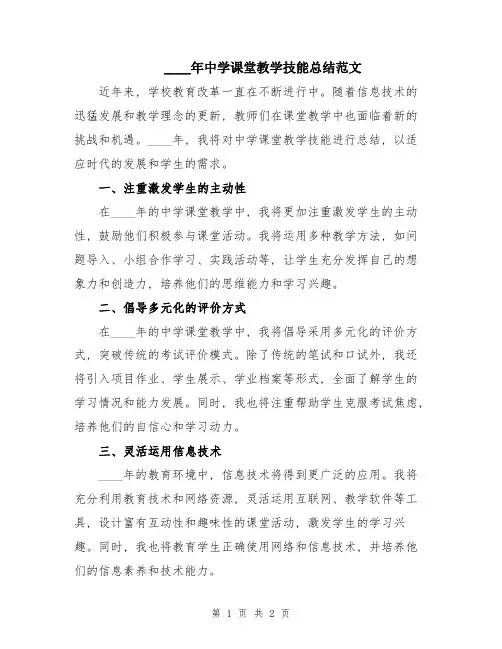 2024年中学课堂教学技能总结范文