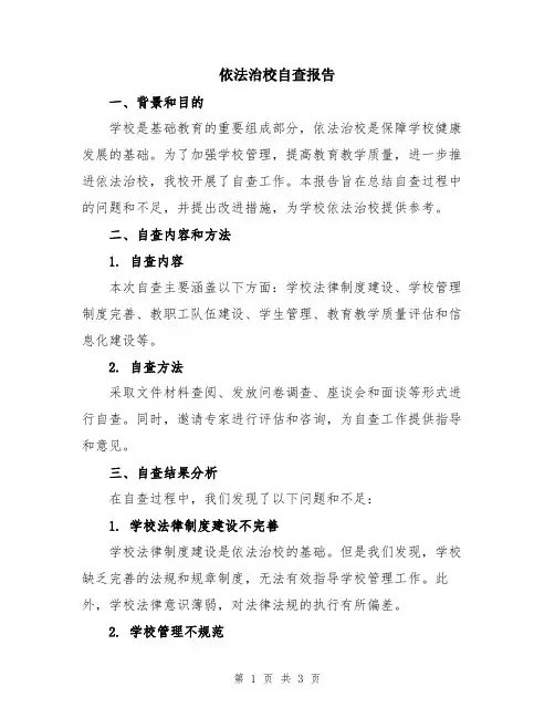 依法治校自查报告