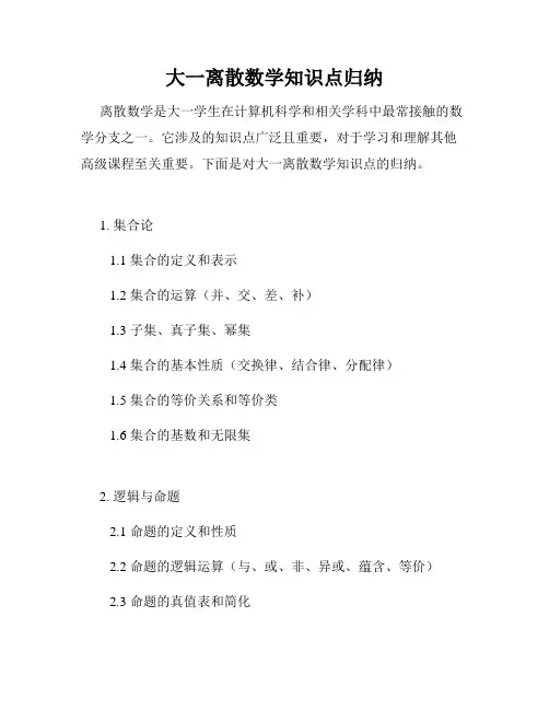 大一离散数学知识点归纳