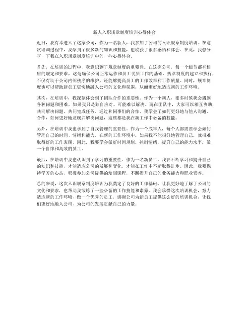 新人入职规章制度培训心得体会