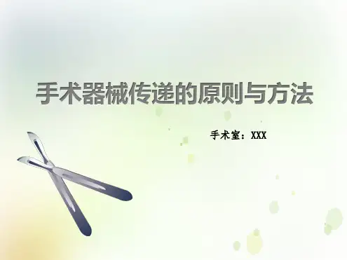 常用手术器械正确传递【27页】