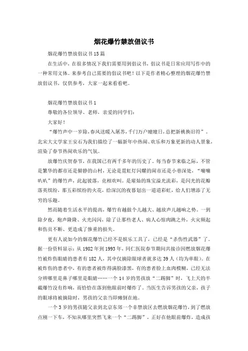 烟花爆竹禁放倡议书