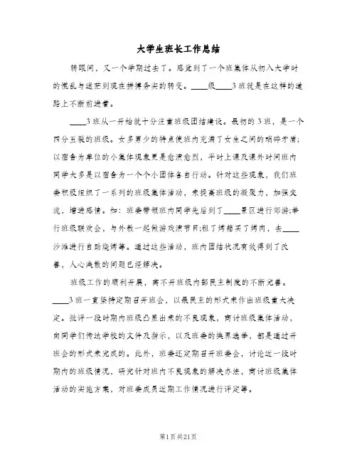 大学生班长工作总结(6篇)