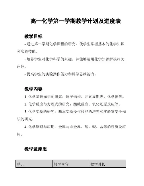 高一化学第一学期教学计划及进度表