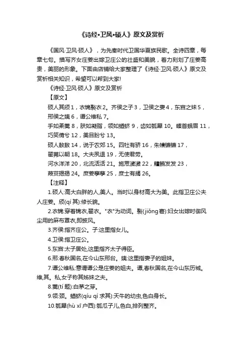 《诗经·卫风·硕人》原文及赏析