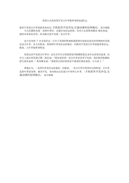 英国小女孩发现罕见五叶草能带来财富