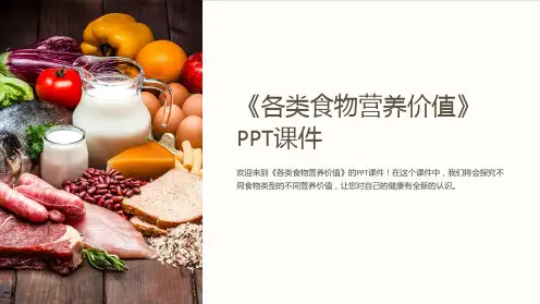 《各类食物营养价值》课件