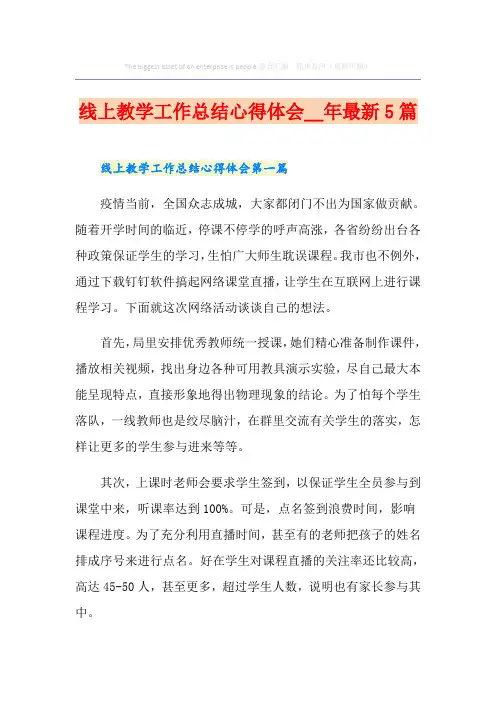 线上教学工作总结心得体会最新5篇