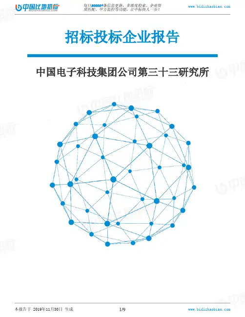 中国电子科技集团公司第三十三研究所-招投标数据分析报告
