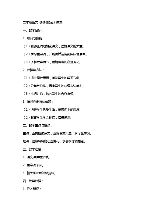 二年级语文《玲玲的画》教案
