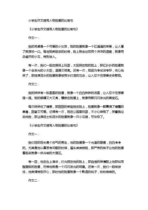 小学生作文描写人物脸蛋的比喻句