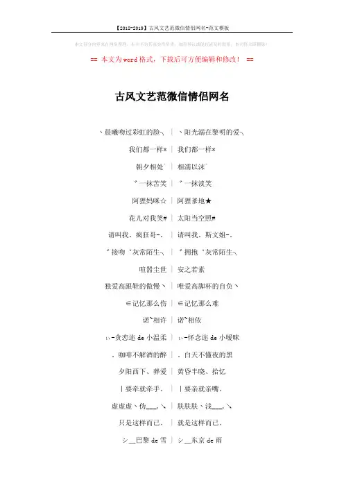 【2018-2019】古风文艺范微信情侣网名-范文模板 (4页)