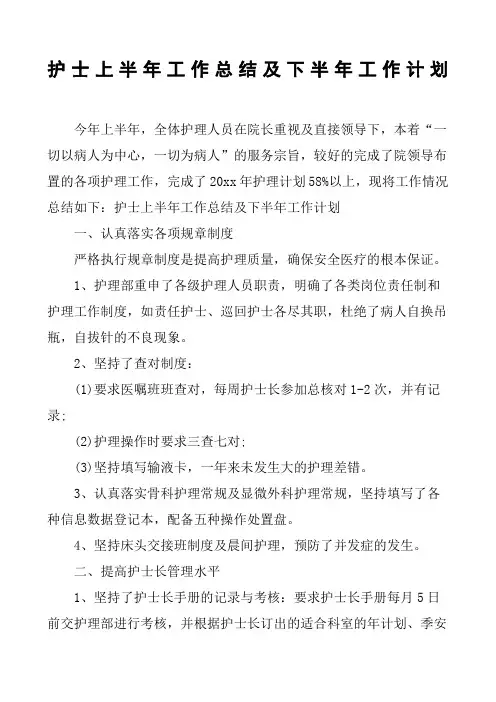 护士上半年工作总结及下半年工作计划