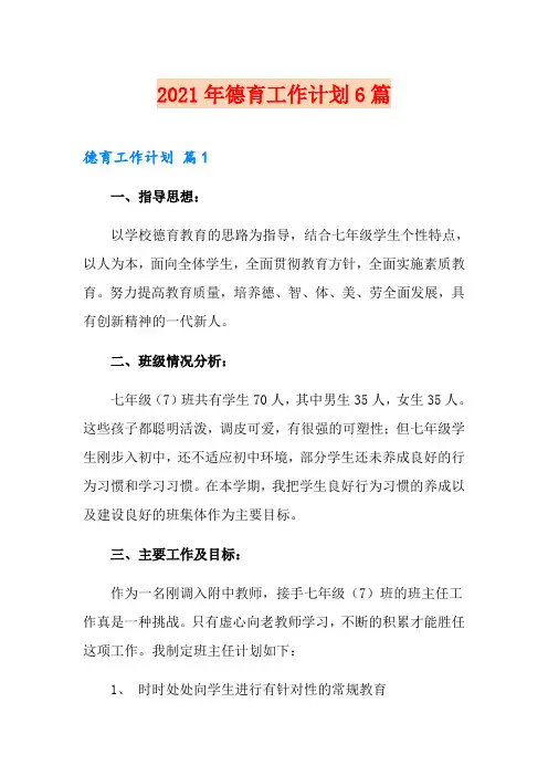 2021年德育工作计划6篇【新编】
