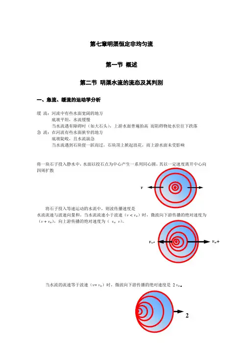 第七章明渠恒定非均匀流