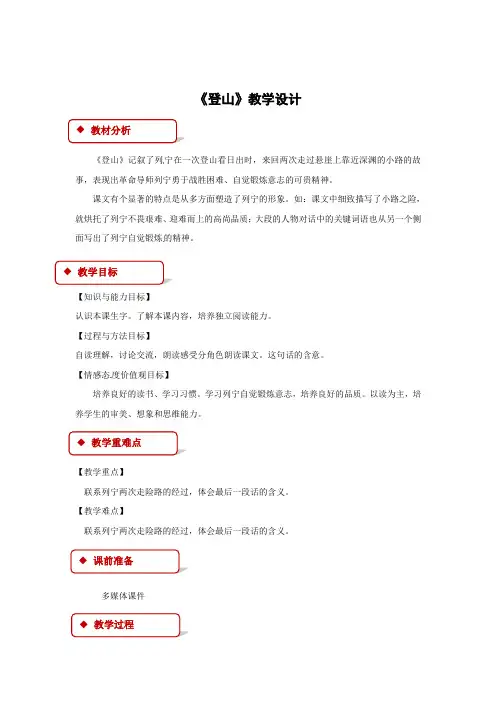 四年级上册语文教案-30登山∣冀教版