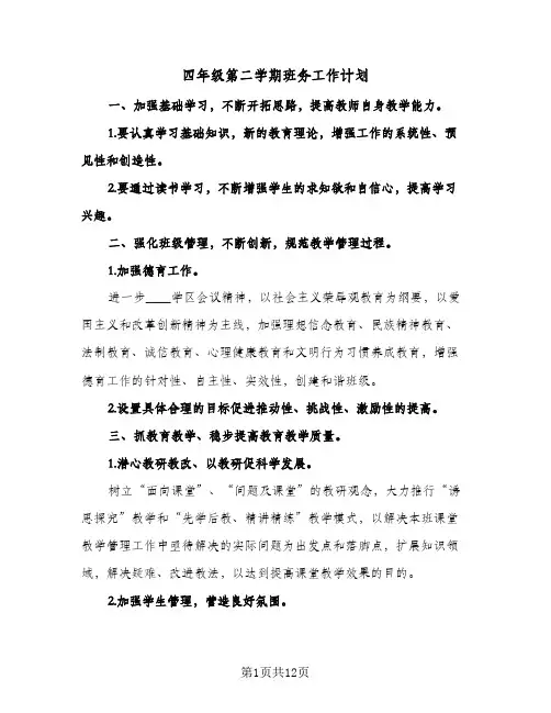 四年级第二学期班务工作计划（五篇）