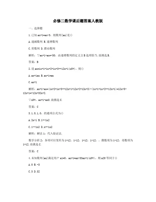 必修二数学课后题答案人教版