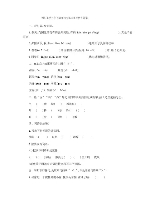 领东小学五年下语文同步第二单元所有答案