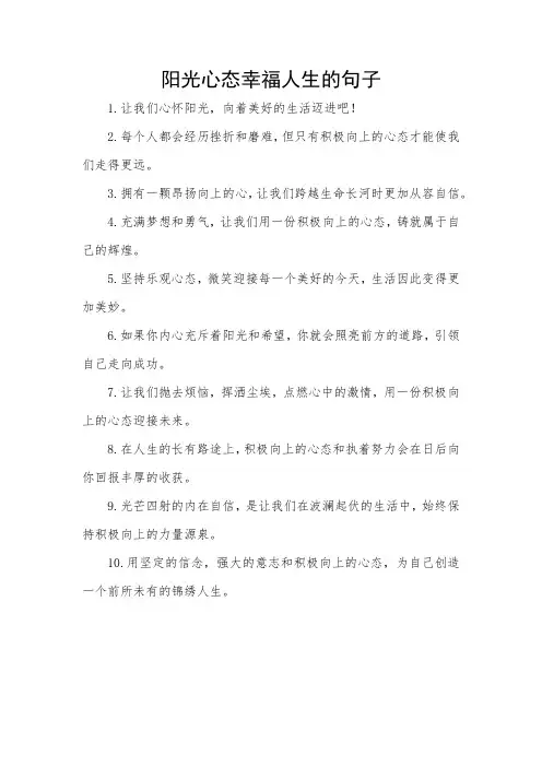 阳光心态幸福人生的句子