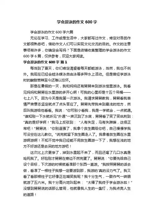 学会游泳的作文600字