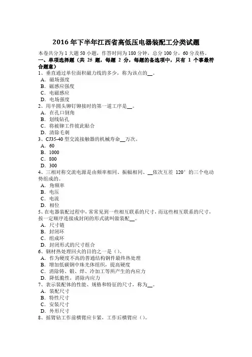 2016年下半年江西省高低压电器装配工分类试题