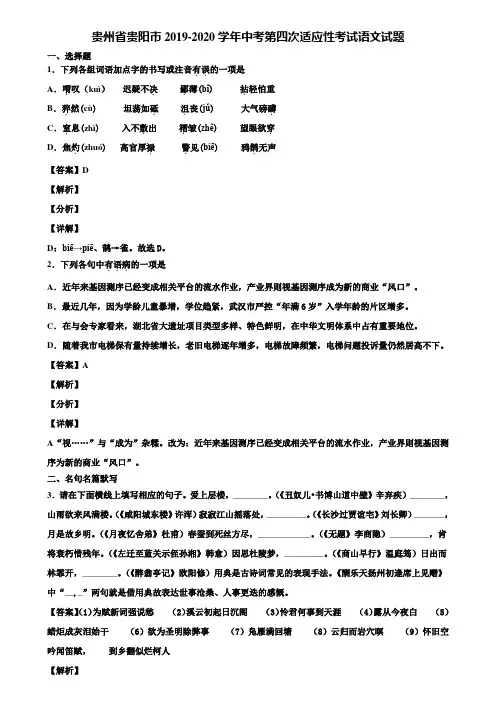 贵州省贵阳市2019-2020学年中考第四次适应性考试语文试题含解析