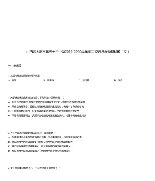 山西省太原市第五十三中学2019-2020学年高二12月月考物理试题(文)