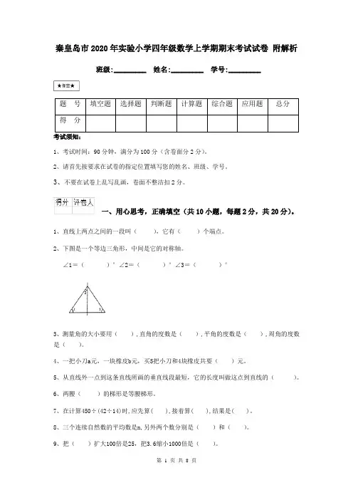 秦皇岛市2020年实验小学四年级数学上学期期末考试试卷 附解析