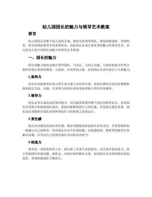 幼儿园园长的魅力与领导艺术教案